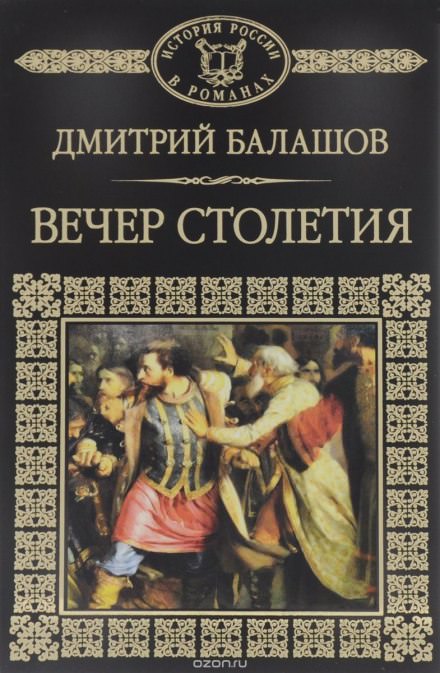 Святая Русь. Том 3. Вечер столетия - Дмитрий Балашов - Аудиокниги лучшие mp3 слушать ~ бесплатно без регистрации - knigaaudio.com