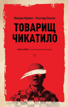 Товарищ убийца - Михаил Кривич - Аудиокниги лучшие mp3 слушать ~ бесплатно без регистрации - knigaaudio.com