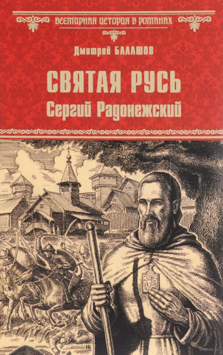 Святая Русь. Том 2. Сергий Радонежский - Дмитрий Балашов - Аудиокниги лучшие mp3 слушать ~ бесплатно без регистрации - knigaaudio.com