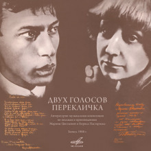 Двух голосов перекличка - Борис Пастернак - Аудиокниги лучшие mp3 слушать ~ бесплатно без регистрации - knigaaudio.com