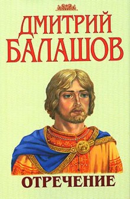 Отречение - Дмитрий Балашов - Аудиокниги лучшие mp3 слушать ~ бесплатно без регистрации - knigaaudio.com