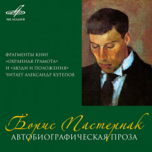 Автобиографическая проза - Борис Пастернак - Аудиокниги лучшие mp3 слушать ~ бесплатно без регистрации - knigaaudio.com