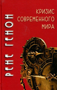 Кризис современного мира - Рене Генон - Аудиокниги лучшие mp3 слушать ~ бесплатно без регистрации - knigaaudio.com