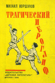 Трагический иероглиф - Михаил Коршунов - Аудиокниги лучшие mp3 слушать ~ бесплатно без регистрации - knigaaudio.com