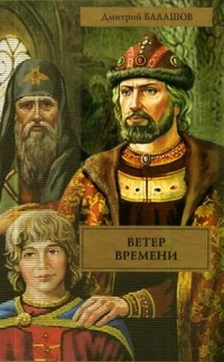 Ветер времени - Дмитрий Балашов - Аудиокниги лучшие mp3 слушать ~ бесплатно без регистрации - knigaaudio.com