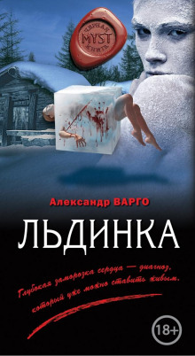 Льдинка - Александр Варго - Аудиокниги лучшие mp3 слушать ~ бесплатно без регистрации - knigaaudio.com