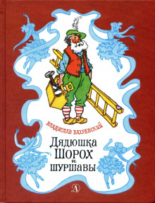 Дядюшка Шорох и Шуршавы - Владислав Бахревский - Аудиокниги лучшие mp3 слушать ~ бесплатно без регистрации - knigaaudio.com
