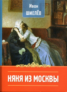 Няня из Москвы - Иван Шмелёв - Аудиокниги лучшие mp3 слушать ~ бесплатно без регистрации - knigaaudio.com