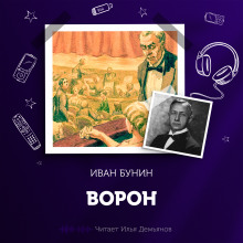 Ворон - Иван Бунин - Аудиокниги лучшие mp3 слушать ~ бесплатно без регистрации - knigaaudio.com