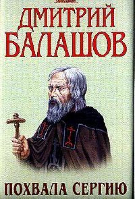 Похвала Сергию - Дмитрий Балашов - Аудиокниги лучшие mp3 слушать ~ бесплатно без регистрации - knigaaudio.com