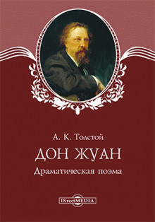 Дон Жуан - Алексей Константинович Толстой - Аудиокниги лучшие mp3 слушать ~ бесплатно без регистрации - knigaaudio.com