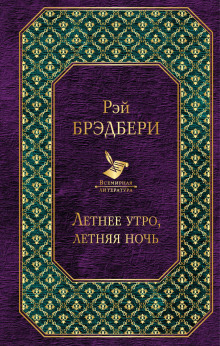 Рассказ о любви - Рэй Брэдбери - Аудиокниги лучшие mp3 слушать ~ бесплатно без регистрации - knigaaudio.com