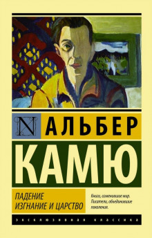Падение - Альбер Камю - Аудиокниги лучшие mp3 слушать ~ бесплатно без регистрации - knigaaudio.com