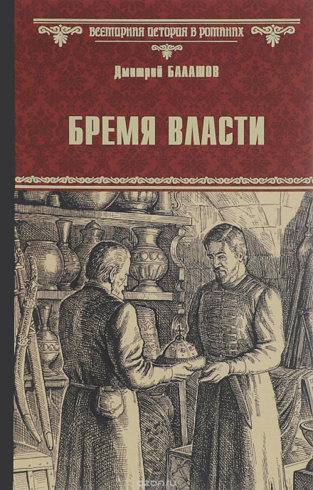 Бремя власти - Дмитрий Балашов - Аудиокниги лучшие mp3 слушать ~ бесплатно без регистрации - knigaaudio.com