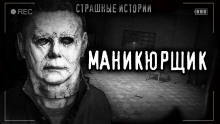 Маникюрщик - Роман Башаев - Аудиокниги лучшие mp3 слушать ~ бесплатно без регистрации - knigaaudio.com