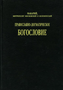 Православно-догматическое богословие - митрополит Макарий (Булгаков) - Аудиокниги лучшие mp3 слушать ~ бесплатно без регистрации - knigaaudio.com