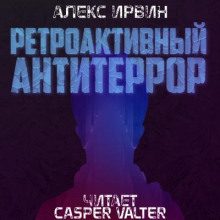 Ретроактивный антитеррор - Алекс Ирвин - Аудиокниги лучшие mp3 слушать ~ бесплатно без регистрации - knigaaudio.com