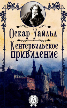 Кентервильское привидение - Оскар Уайльд - Аудиокниги лучшие mp3 слушать ~ бесплатно без регистрации - knigaaudio.com