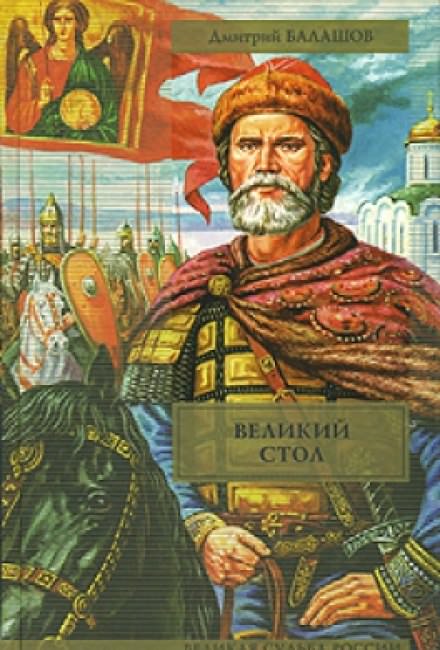Великий стол - Дмитрий Балашов - Аудиокниги лучшие mp3 слушать ~ бесплатно без регистрации - knigaaudio.com