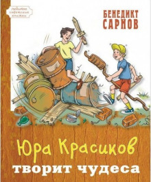 Юра Красиков творит чудеса - Бенедикт Сарнов - Аудиокниги лучшие mp3 слушать ~ бесплатно без регистрации - knigaaudio.com