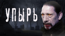 Упырь - SadSlim - Аудиокниги лучшие mp3 слушать ~ бесплатно без регистрации - knigaaudio.com
