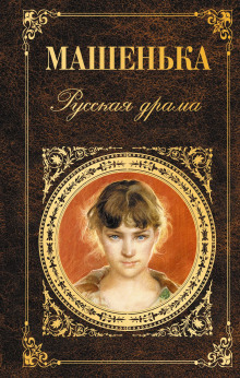 Машенька - Александр Афиногенов - Аудиокниги лучшие mp3 слушать ~ бесплатно без регистрации - knigaaudio.com