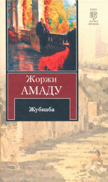Жубиаба - Жоржи Амаду - Аудиокниги лучшие mp3 слушать ~ бесплатно без регистрации - knigaaudio.com