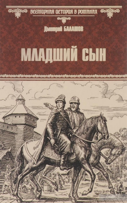 Младший сын - Дмитрий Балашов - Аудиокниги лучшие mp3 слушать ~ бесплатно без регистрации - knigaaudio.com