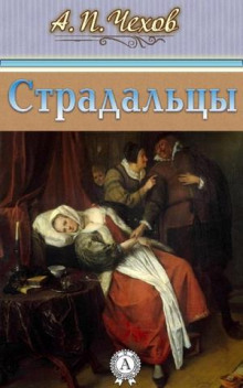 Страдальцы - Антон Чехов - Аудиокниги лучшие mp3 слушать ~ бесплатно без регистрации - knigaaudio.com