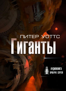 Гиганты - Питер Уоттс - Аудиокниги лучшие mp3 слушать ~ бесплатно без регистрации - knigaaudio.com