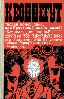 Люди без тел - Курт Воннегут - Аудиокниги лучшие mp3 слушать ~ бесплатно без регистрации - knigaaudio.com