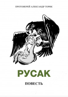 Русак - Александр Торик - Аудиокниги лучшие mp3 слушать ~ бесплатно без регистрации - knigaaudio.com