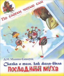 Сказка о том, как жила-была последняя Муха - Дмитрий Мамин-Сибиряк - Аудиокниги лучшие mp3 слушать ~ бесплатно без регистрации - knigaaudio.com
