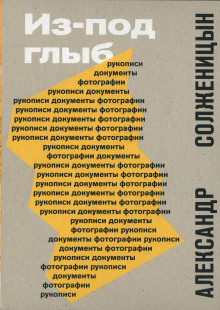 Из-под глыб - Александр Солженицын - Аудиокниги лучшие mp3 слушать ~ бесплатно без регистрации - knigaaudio.com