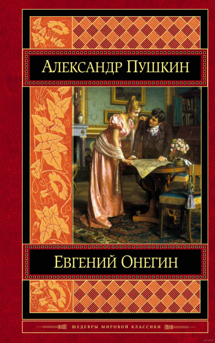 Евгений Онегин - Александр Пушкин - Аудиокниги лучшие mp3 слушать ~ бесплатно без регистрации - knigaaudio.com