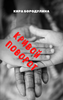 Кривой поворот - Автор неизвестен - Аудиокниги лучшие mp3 слушать ~ бесплатно без регистрации - knigaaudio.com