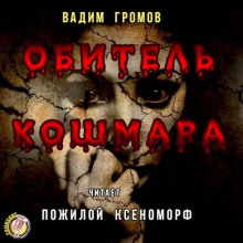 Кукловод - Вадим Громов - Аудиокниги лучшие mp3 слушать ~ бесплатно без регистрации - knigaaudio.com