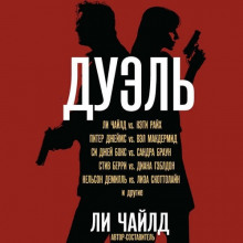 Дуэль - Сандра Браун - Аудиокниги лучшие mp3 слушать ~ бесплатно без регистрации - knigaaudio.com