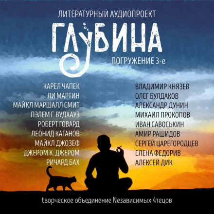ГЛУБИНА. Погружение 3-е - Аудиокниги лучшие mp3 слушать ~ бесплатно без регистрации - knigaaudio.com