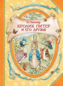 Кролик Питер и его друзья - Беатрикс Поттер - Аудиокниги лучшие mp3 слушать ~ бесплатно без регистрации - knigaaudio.com