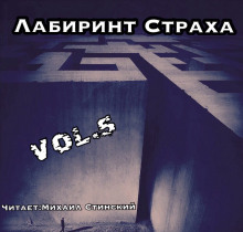 Лабиринт Страха 5 - Роман Незнаю - Аудиокниги лучшие mp3 слушать ~ бесплатно без регистрации - knigaaudio.com
