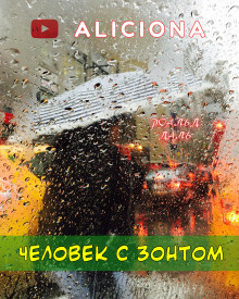 Человек с зонтом - Даль Роальд - Аудиокниги лучшие mp3 слушать ~ бесплатно без регистрации - knigaaudio.com