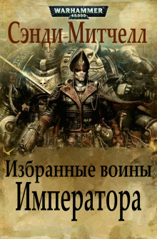 Избранные воины Императора - Митчелл Сэнди - Аудиокниги лучшие mp3 слушать ~ бесплатно без регистрации - knigaaudio.com