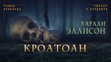 Кроатоан - Харлан Эллисон - Аудиокниги лучшие mp3 слушать ~ бесплатно без регистрации - knigaaudio.com