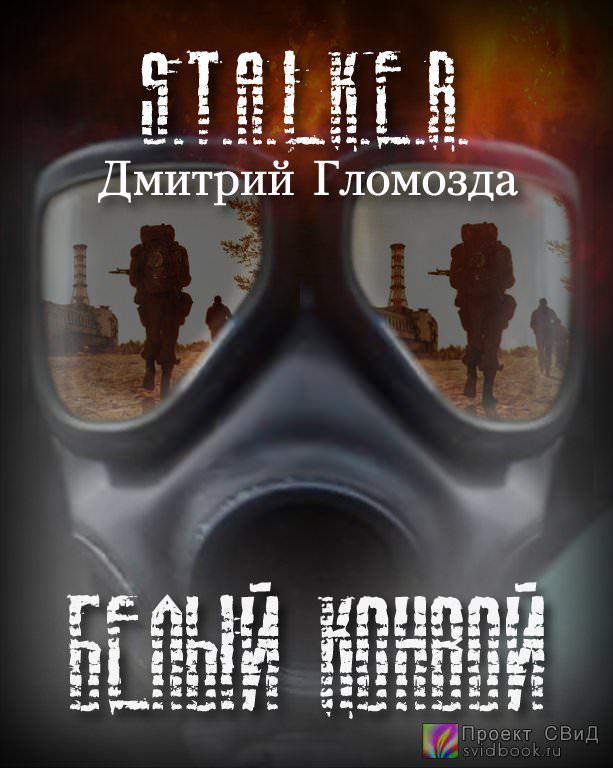 Белый конвой (S.T.A.L.K.E.R.) - Дмитрий Гломозда - Аудиокниги лучшие mp3 слушать ~ бесплатно без регистрации - knigaaudio.com