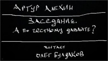 Заседание. А по честному давайте? - Артур Алехин - Аудиокниги лучшие mp3 слушать ~ бесплатно без регистрации - knigaaudio.com