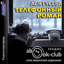 Телефонный роман - Ася Гусева - Аудиокниги лучшие mp3 слушать ~ бесплатно без регистрации - knigaaudio.com