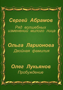 Фантастические истории - Сергей Абрамов - Аудиокниги лучшие mp3 слушать ~ бесплатно без регистрации - knigaaudio.com