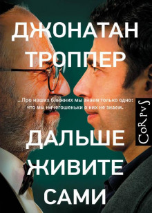 Дальше живите сами - Джонатан Троппер - Аудиокниги лучшие mp3 слушать ~ бесплатно без регистрации - knigaaudio.com