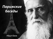 Парижские беседы - Абдул-Баха - Аудиокниги лучшие mp3 слушать ~ бесплатно без регистрации - knigaaudio.com